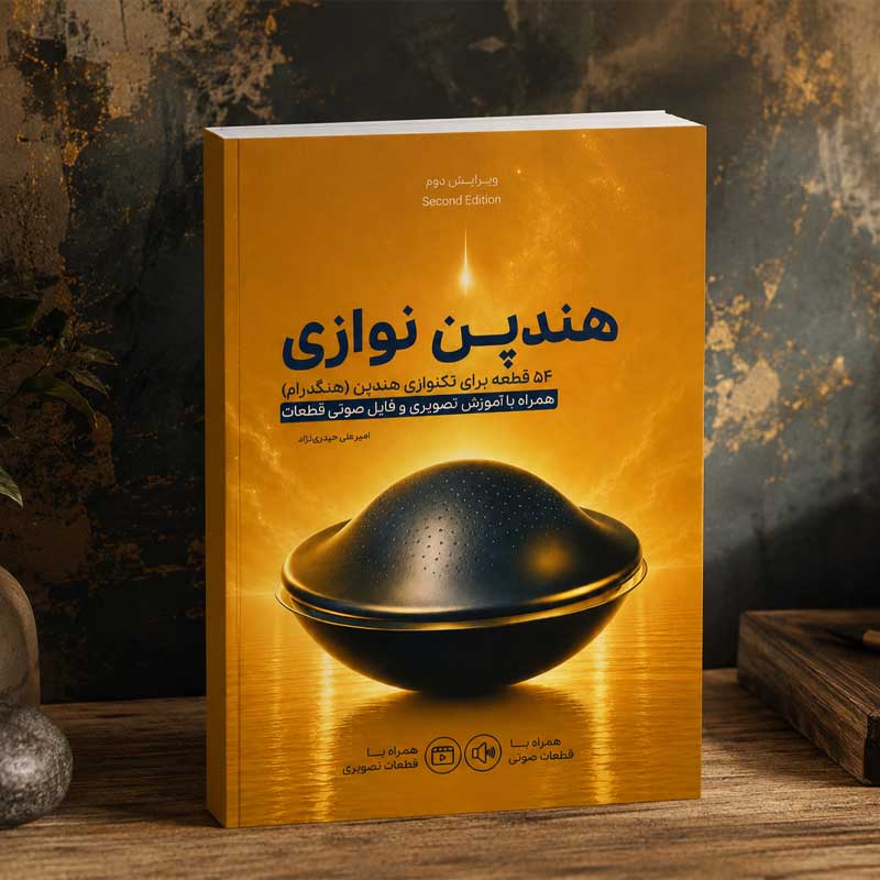 کتاب هندپن نوازی امیرعلی حیدری نژاد