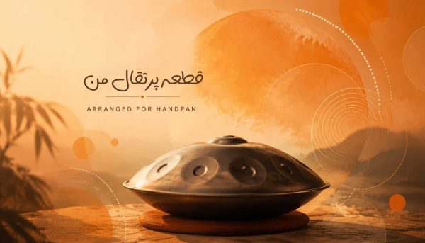 قطعه پرتقال من با تنظیم برای هندپن