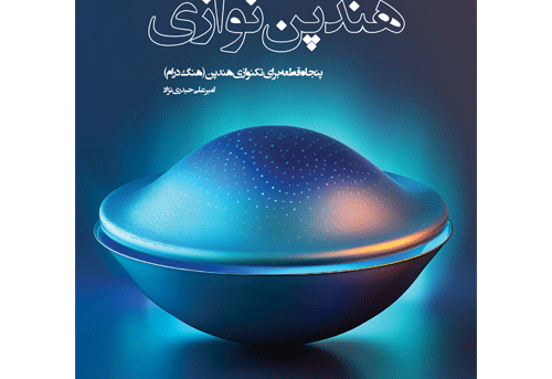 کتاب هندپن نوازی اثر امیرعلی حیدری نژاد
