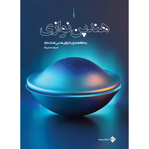 کتاب هندپن نوازی اثر امیرعلی حیدری نژاد