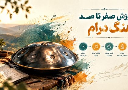 آموزش صفر تا صد هنگ درام
