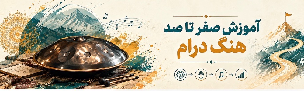 آموزش گام به گام هنگ درام