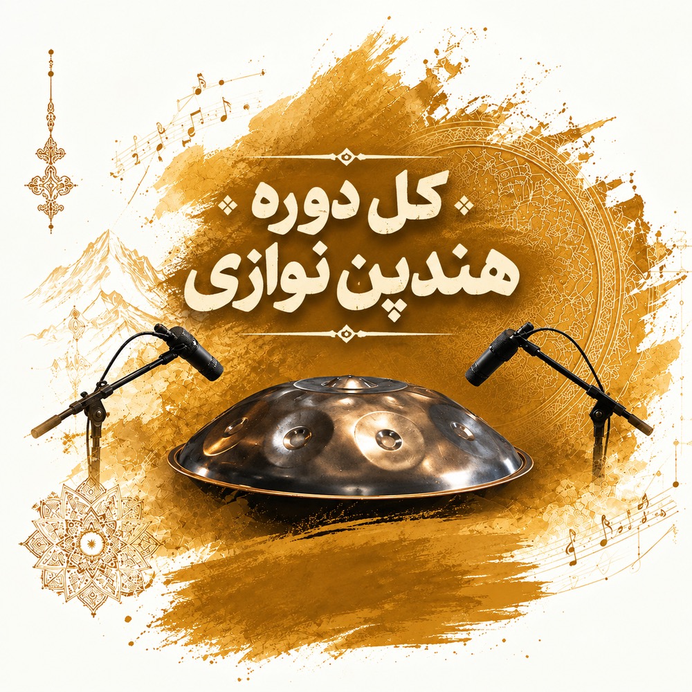 دوره هندپن نوازی | 54 آهنگ از مبتدی تا پیشرفته