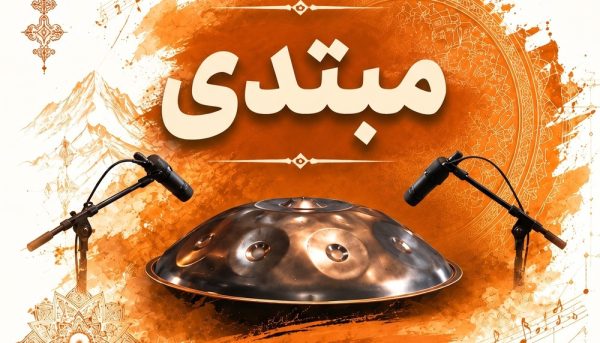 آموزش هندپن نوازی | دوره هندپن نوازی سطح مبتدی