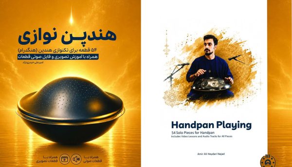 خرید کتاب هندپن نوازی (۵۴ قطعه) + فایل صوتی | آری‌نت